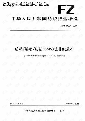 FZ/T 64034-2014紡粘-熔噴-紡粘無紡布檢測報告分析