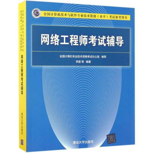 計(jì)算機(jī)網(wǎng)絡(luò)工程 考試教材教輔全攻略