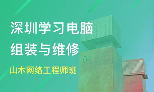 深圳網(wǎng)絡(luò)工程師與電腦維修培訓(xùn)選擇 山木與淘學(xué)對(duì)比分析