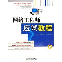 網(wǎng)絡(luò)工程師應(yīng)試教程——全國(guó)計(jì)算機(jī)技術(shù)與軟件專(zhuān)業(yè)技術(shù)資格水平考試核心指引