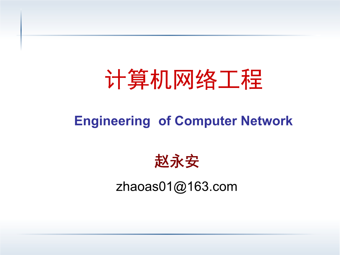 計(jì)算機(jī)網(wǎng)絡(luò)工程 第二章 網(wǎng)絡(luò)基礎(chǔ)結(jié)構(gòu)設(shè)計(jì)