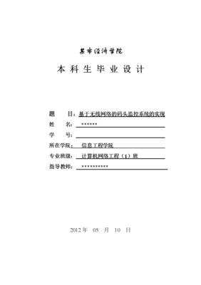基于無(wú)線(xiàn)網(wǎng)絡(luò)的碼頭監(jiān)控系統(tǒng)的實(shí)現(xiàn) 從計(jì)算機(jī)網(wǎng)絡(luò)工程視角的綜述