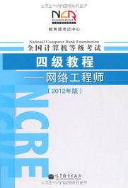 亞馬遜 全國計算機等級考試4級教程 網絡工程師 2012年版 智購網網購大全